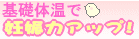 基礎体温と妊娠力について