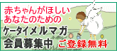 子宝ケータイメルマガ会員募集