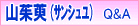 サンシュユQ&A