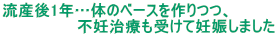 流産後１年
