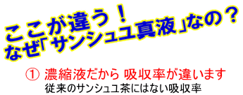 ここが違う！なぜ「サンシュユ真液」なの？