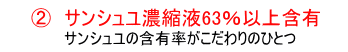 サンシュユ濃縮液63％以上含有