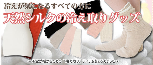 冷えが気になるすべての方に　天然シルクの冷え取りグッズ