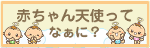 赤ちゃん天使ってなあに？
