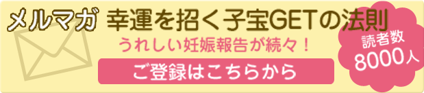 赤ちゃんが欲しい方のための情報を満載！無料メールマガジン会員募集中。