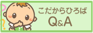 こだからひろばQ&A