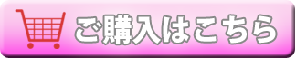 ご購入はコチラ