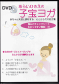 DVD 子宝ヨガ