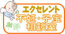 不妊･子宝相談室