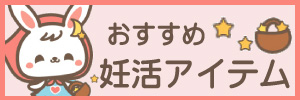 おすすめ妊活アイテム