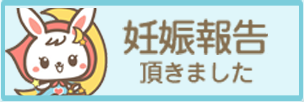 妊娠報告頂きました