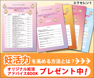 妊活力を高める方法とは？オリジナル妊活アドバイスBOOKプレゼント中！