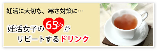 妊活女子の65％がリピートするドリンク