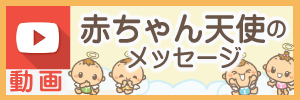 動画_赤ちゃん天使のメッセージ