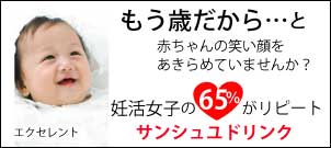 妊活女子の65％がリピート