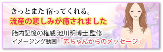 流産の悲しみが癒された