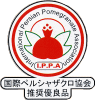 国際ペルシャザクロ協会推奨優良品