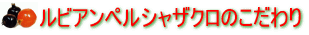ルビアンペルシャザクロのこだわり